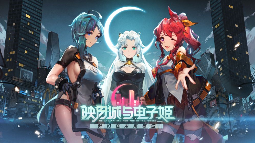 映月城与电子姬 官方下载手游app截图