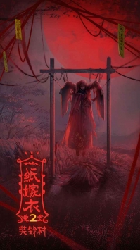 纸嫁衣2 正版手游app截图