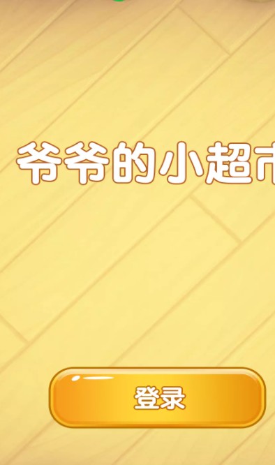 爷爷的小超市手游app截图