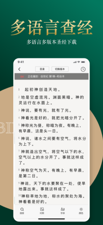 基督徒圣经手机软件app截图
