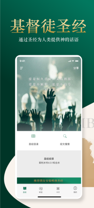 基督徒圣经手机软件app截图