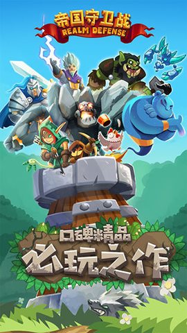 帝国保卫战手游app截图