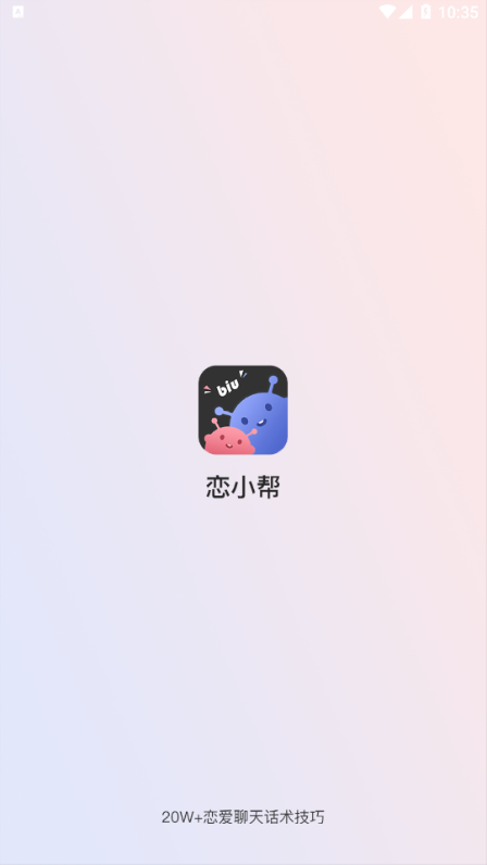 恋小帮手机软件app截图