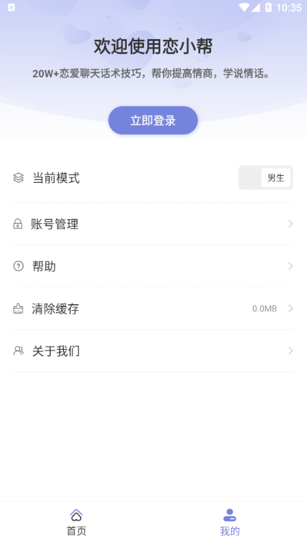 恋小帮手机软件app截图