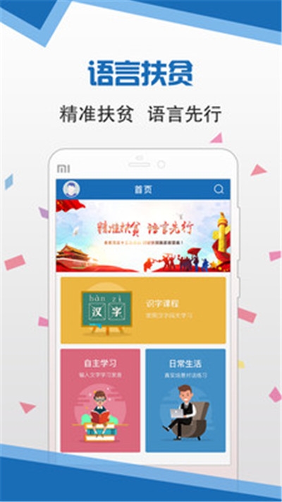 语言扶贫 普通话下载手机软件app截图