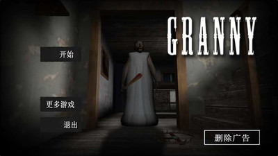 恐怖奶奶 免费版手游app截图