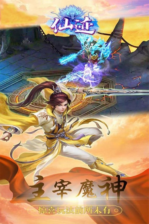 仙迹之仙魔源起手游app截图