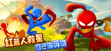 红蓝人救星手游app截图