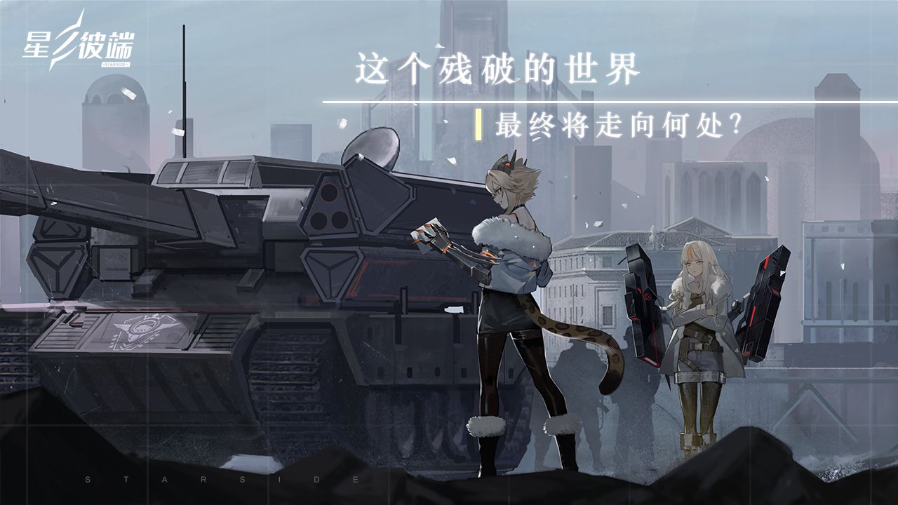 星之彼端 测试服手游app截图
