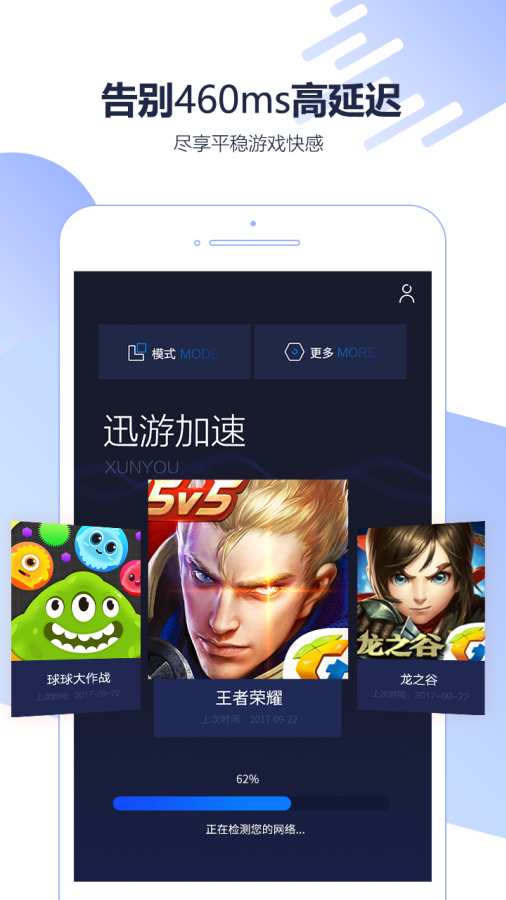 迅游加速器 最新版手机软件app截图