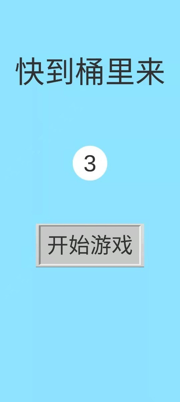 快到桶里来手游app截图