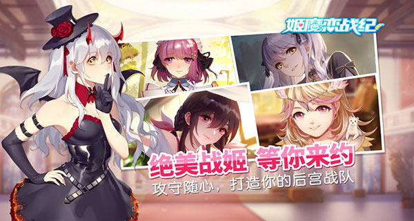 姬魔恋战纪 免费下载手游app截图