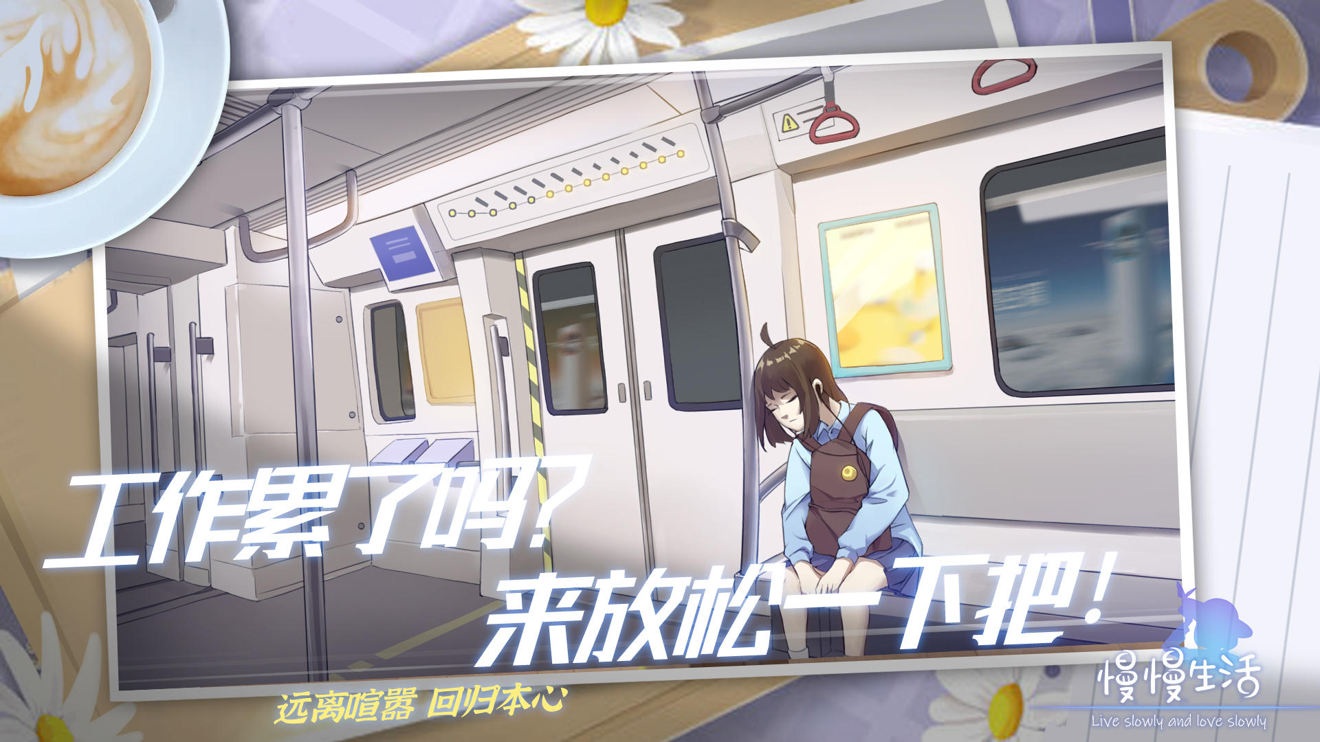 慢慢生活手游app截图