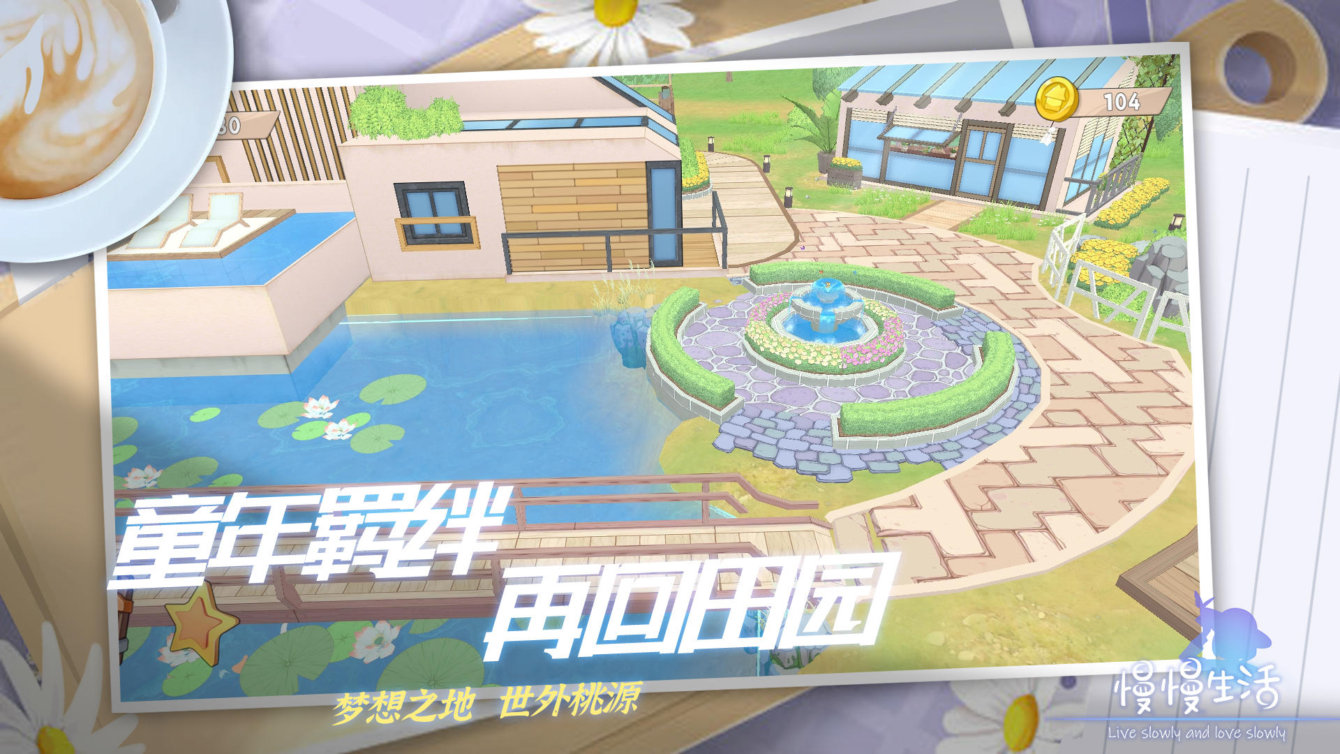 慢慢生活手游app截图