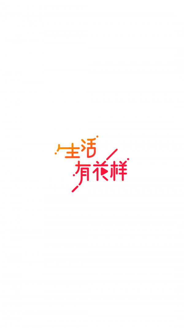 花样视频 app兑换码手机软件app截图