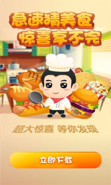 急速猜美食手游app截图