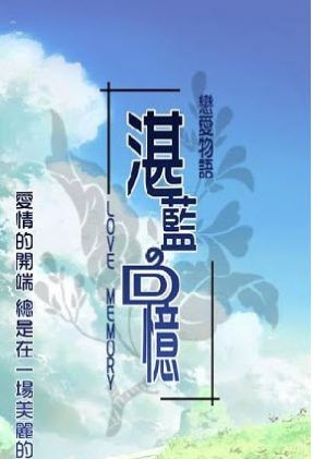 湛蓝回忆 全结局版手游app截图