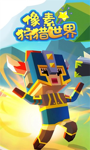 像素狩猎世界手游app截图