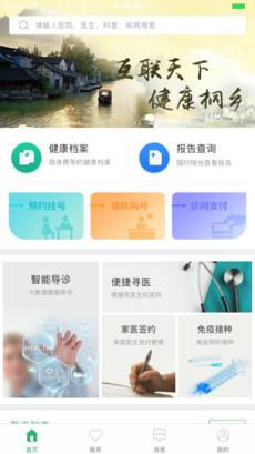 健康桐乡 最新版手机软件app截图