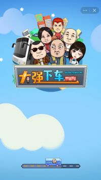 大强下车手游app截图
