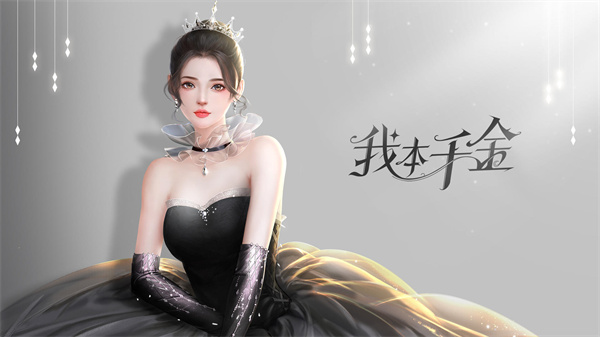 我本千金手游app截图