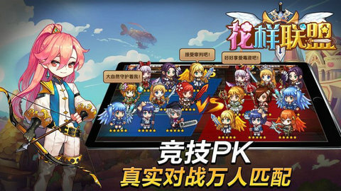 花样联盟 免费下载手游app截图
