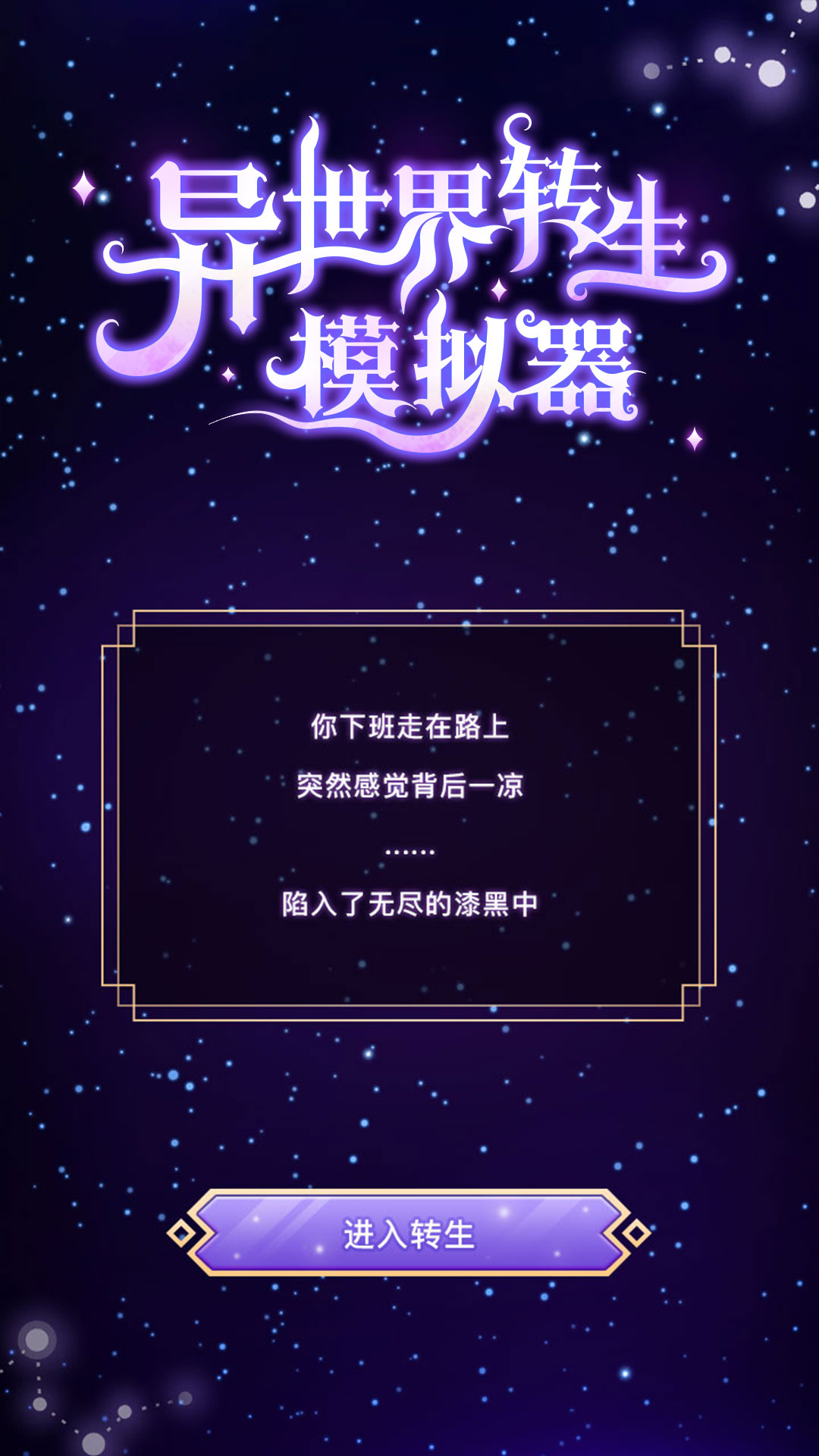 异世界转生模拟器 安卓版手游app截图