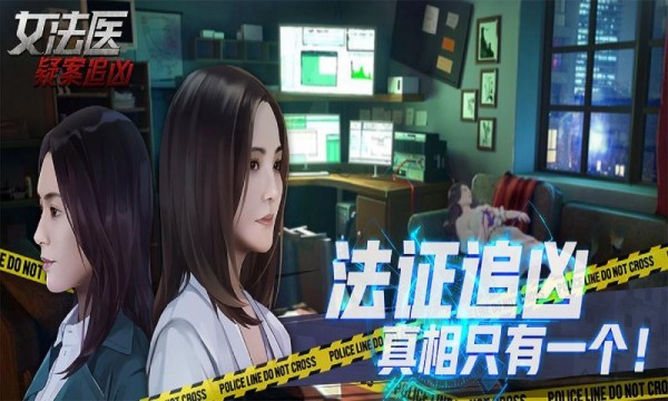 女法医JD手游app截图