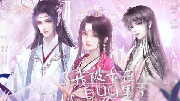 救命我被卡在bug里了 最新版手游app截图