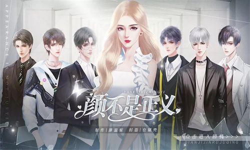 颜不是正义 清欢手游app截图