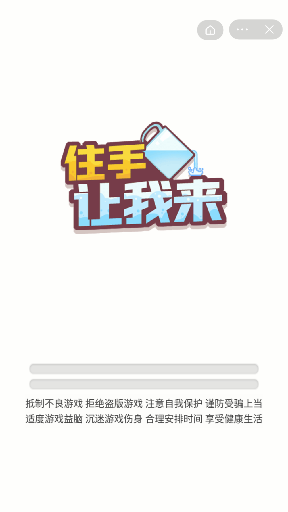 住手让我来手游app截图