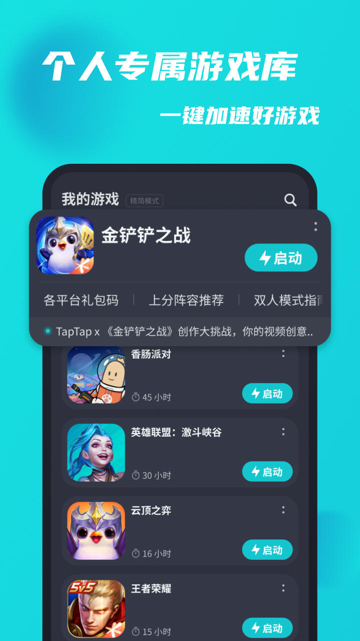 tap加速器 免费加速手机软件app截图