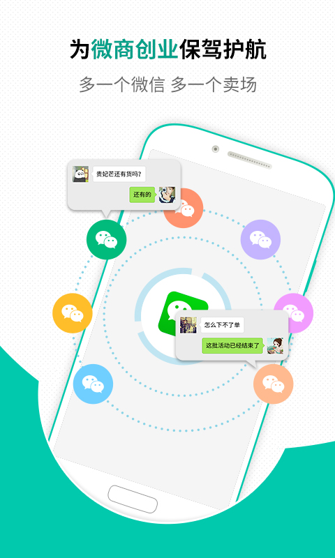 微信分身手机软件app截图
