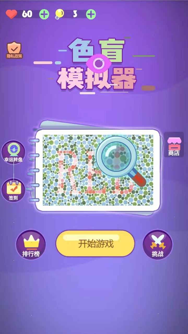 色盲模拟器手游app截图