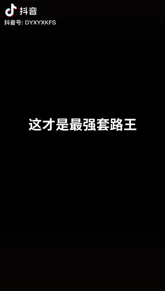 最强套路王手游app截图