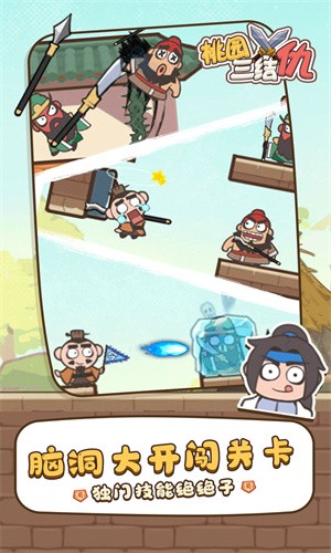 桃园三结仇手游app截图