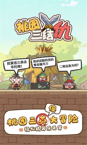桃园三结仇手游app截图