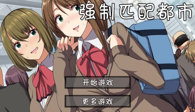 强制匹配都市手游app截图