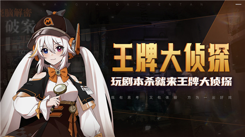 王牌大侦探手游app截图