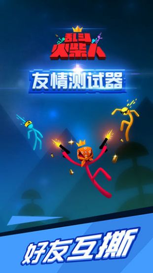 乱斗火柴人 手机版手游app截图