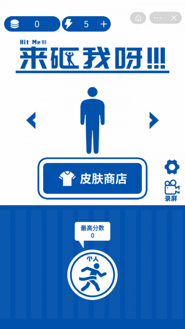来砸我呀手游app截图