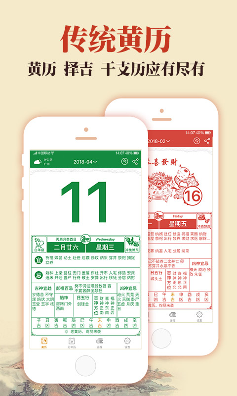 中华老黄历 2022年最新版手机软件app截图