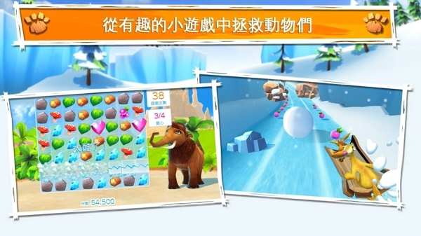 冰川时代大冒险 最新版手游app截图