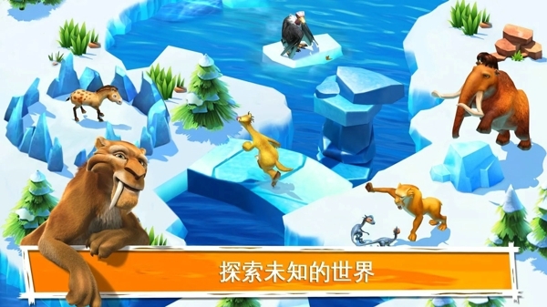 冰川时代大冒险 最新版手游app截图