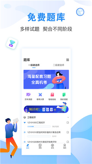 建造师题库通手机软件app截图