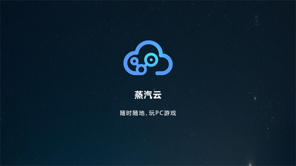 蒸汽云游戏手机软件app截图