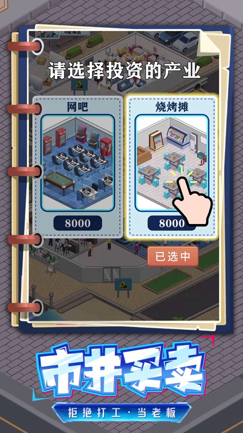 创业模拟器手游app截图