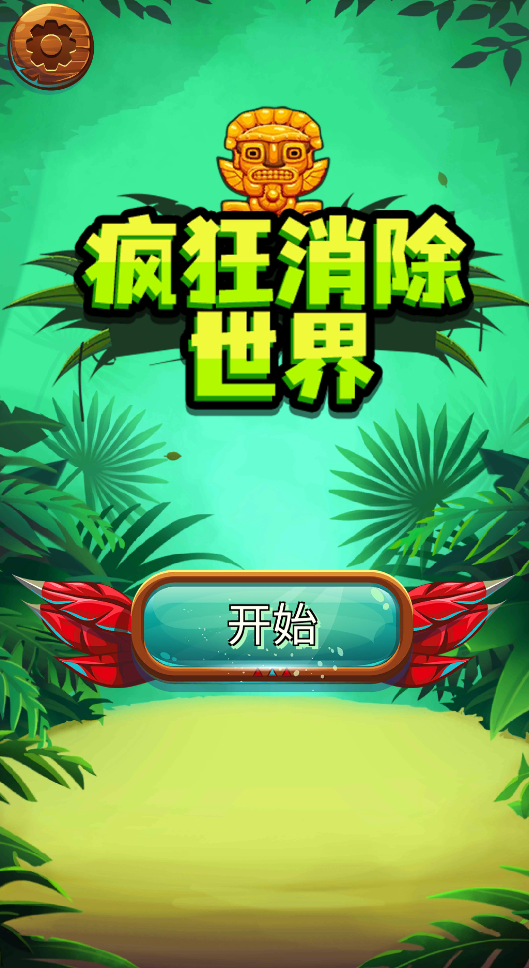 疯狂消除世界手游app截图