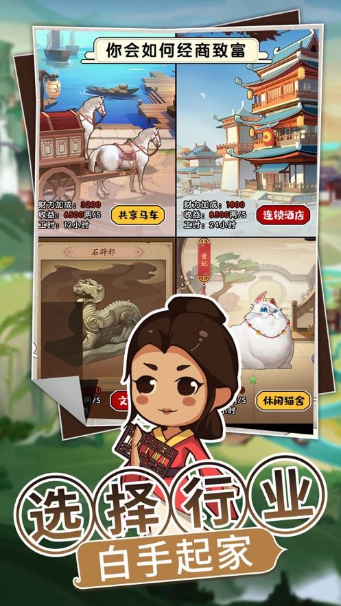 我的经商路手游app截图