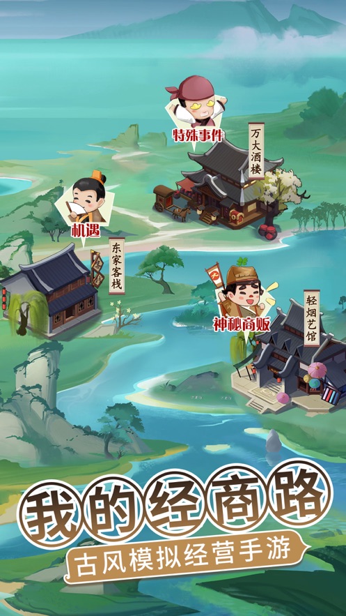 我的经商路手游app截图